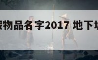 dnf隐藏物品名字2017 地下城隐藏物品