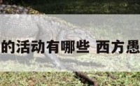 西方愚人节的活动有哪些 西方愚人节怎么过