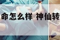 神仙转世的人命怎么样 神仙转世的人寿命长吗