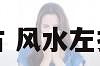 阳宅风水左抱右 风水左抱右是什么意思