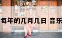音乐日是每年的几月几日 音乐几日几号