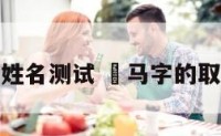 马垚垚姓名测试 骉马字的取名寓意