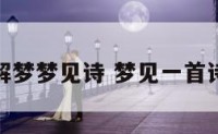 解梦梦见诗 梦见一首诗