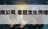 星冠文化有限公司 星冠文化传播有限公司怎样