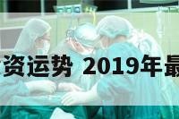 2019年投资运势 2019年最适合投资