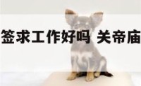 关帝庙77签求工作好吗 关帝庙71签求事业