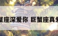 巨蟹座深爱你 巨蟹座真爱你
