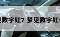梦见数字红7 梦见数字红色车