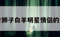 包含狮子白羊明星情侣的词条