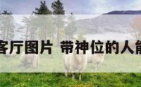 带神位的客厅图片 带神位的人能不能同房