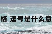 逗号网名性格 逗号是什么意思网络用语