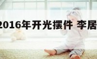 李居明2016年开光摆件 李居明2020年摆件