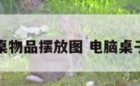 电脑桌物品摆放图 电脑桌子摆放