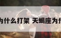天蝎座会为什么打架 天蝎座为什么爱打人