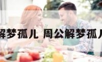 周公解梦孤儿 周公解梦孤儿女孩