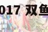 双鱼九月运势2017 双鱼座9月的运势帮我搜索一下