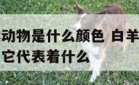 白羊座幸运动物是什么颜色 白羊座的幸运色是什么颜色它代表着什么