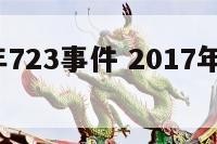 2017年723事件 2017年622事件