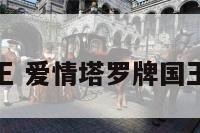 爱情塔罗国王 爱情塔罗牌国王是什么意思
