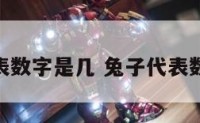 兔子代表数字是几 兔子代表数字几27