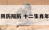 十二生肖年阴历阳历 十二生肖年按农历阳历