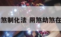 阴宅劫煞制化法 阴煞劫煞在子女宫