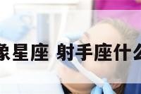 射手座什么象星座 射手座什么象星座的人