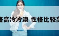 性格高冷冷漠 性格比较高冷