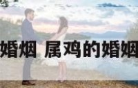 属鸡婚烟 属鸡的婚姻大事