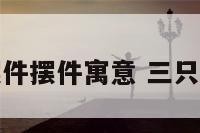 三只鹿摆件摆件寓意 三只鹿的寓意