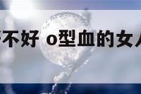 o型血女人好不好 o型血的女人是什么样的性格