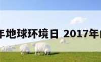 2017年地球环境日 2017年的地球