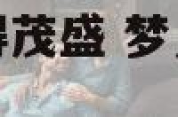 梦见地里蔬菜长得茂盛 梦见满地的蔬菜正在成长