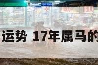 17年属马的运势 17年属马的运势怎么样