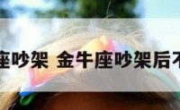 金牛座吵架 金牛座吵架后不联系