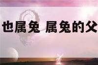 父母属兔孩子也属兔 属兔的父母和属兔的孩子