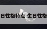 出生日性格特点 生日性格命运