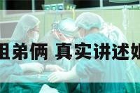 情感口述姐弟俩 真实讲述姐弟恋生活