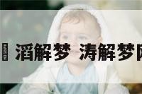 坲滔解梦 涛解梦网