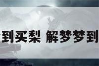 解梦梦到买梨 解梦梦到买梨子