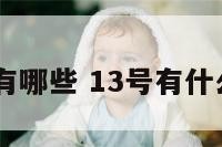 13号明星有哪些 13号有什么足球明星