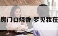 梦到在厨房门口烧香 梦见我在厨房烧火