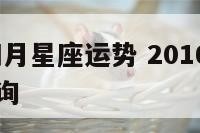 2016年四月星座运势 2016年四月星座运势查询