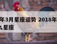 2018年3月星座运势 2018年3月出生什么星座