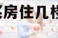 2004年五行买房住几楼 2004年适合住什么楼层