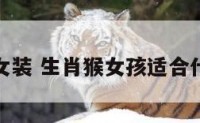 属猴做女装 生肖猴女孩适合什么职业