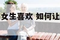 怎么让金牛座女生喜欢 如何让金牛座女生爱上你