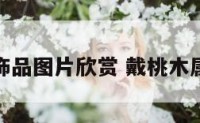 佩戴桃木饰品图片欣赏 戴桃木属相的禁忌