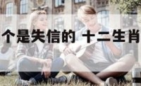 十二生肖哪个是失信的 十二生肖哪个是失信的动物