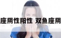 双鱼座阴性阳性 双鱼座阴阳鱼